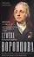 Жизнь и дипломатическая деятельность графа Семена Романовича Воронцова. Из истории российско-британских отношений — 3065657 — 1
