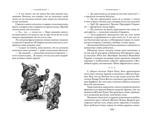 Книга Волшебник Изумрудного города: все путешествия в Волшебной стране (Александр Волков) — 15