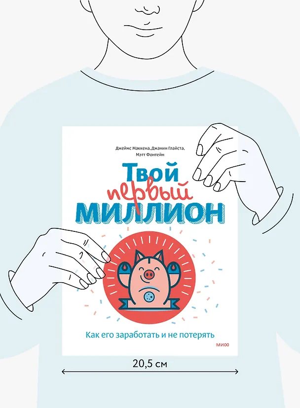 Книга Твой первый миллион. Как его заработать и не потерять (Джеймс Маккена) — 17