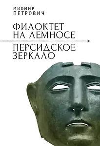 Филоктет на Лемносе. Персидское зеркало