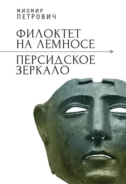 Книга Филоктет на Лемносе. Персидское зеркало (Миомир Петрович) — 1