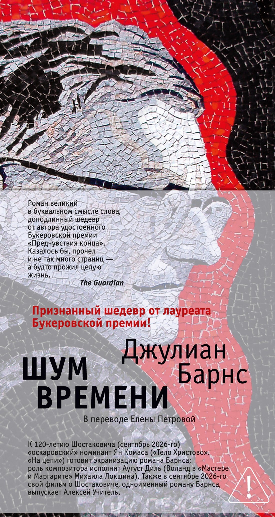 Джулиан Барнс Шум времени