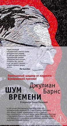 Книга Шум времени (Джулиан Барнс)