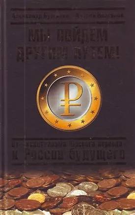 Книга Мы пойдем другим путем! От "капитализма Юрского периода" к России будущего (Александр Бузгалин)