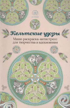 Кельтские узоры.Мини-раскраска-антистресс для творчества и вдохновения. — 2509677 — 1