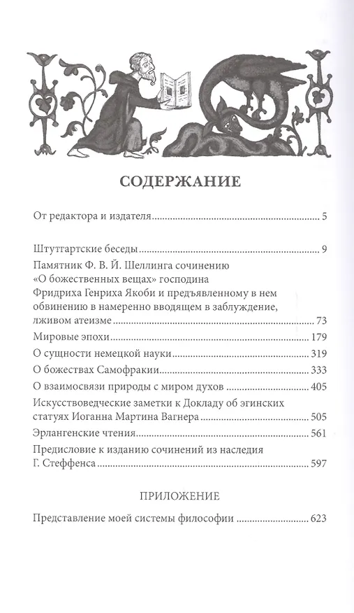 Книга Позитивная философия. В трех томах. Том 3 (Фридрих Шеллинг) — 2