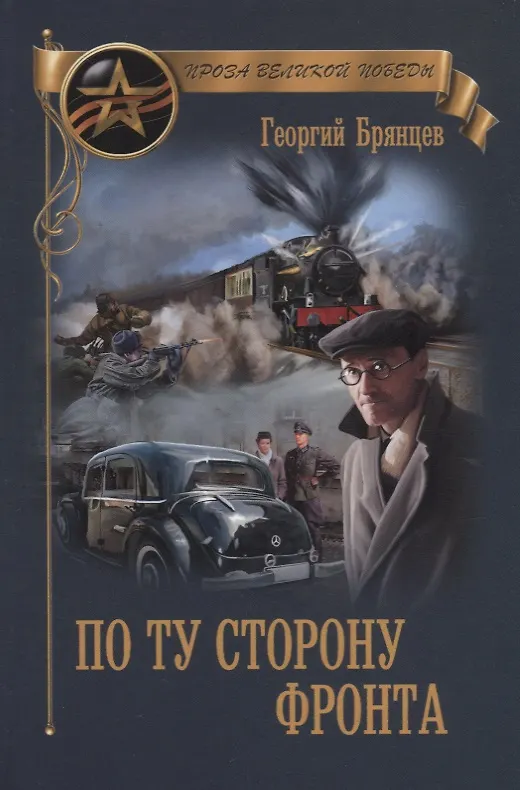 Книга ПВП По ту сторону фронта (Георгий Брянцев) — 1