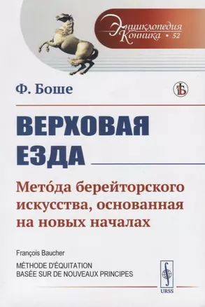 Верховая езда. Метода берейторского искусства, основанная на новых началах — 2780498 — 1