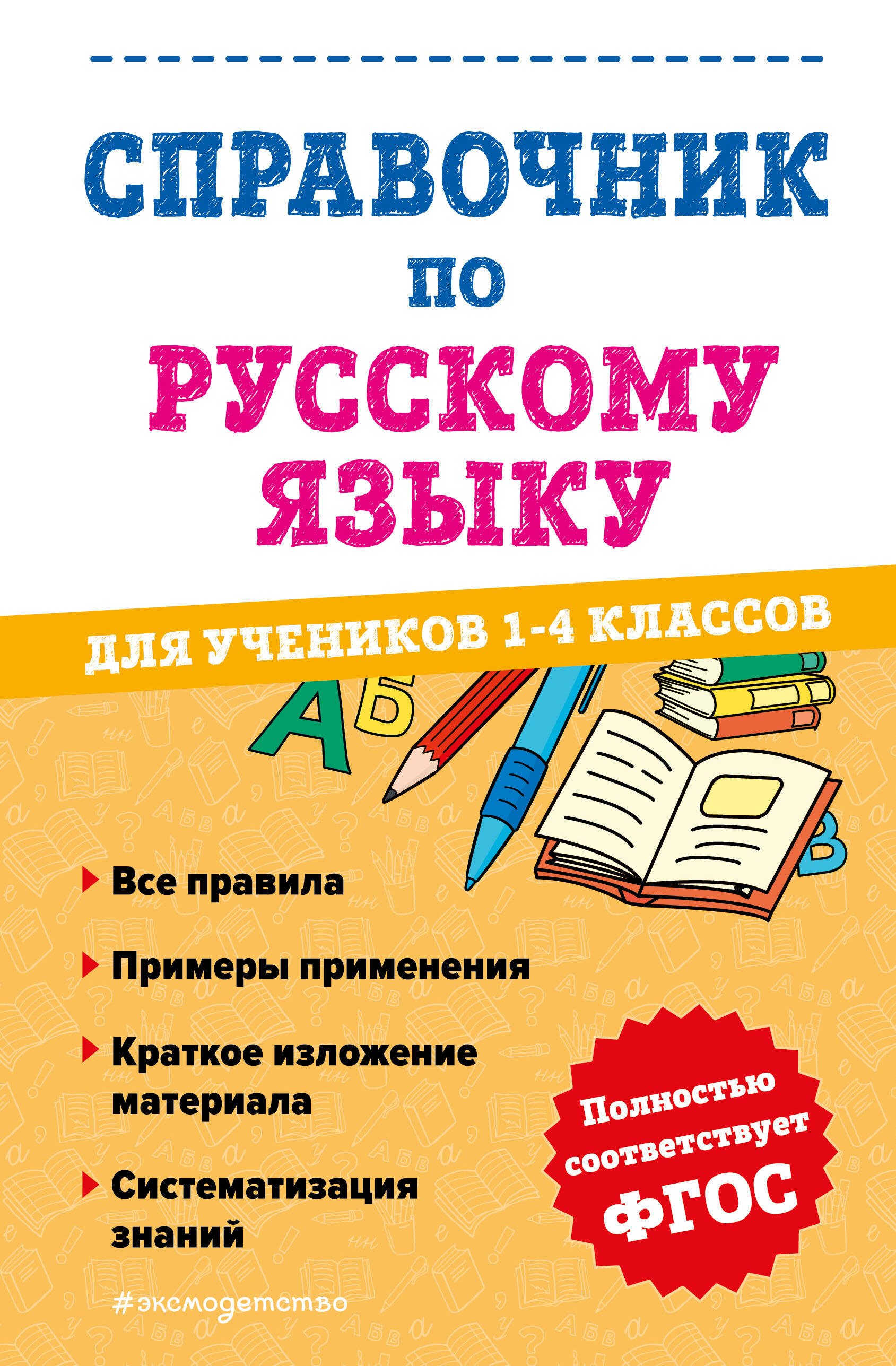 

Справочник по русскому языку для учеников 1-4 классов