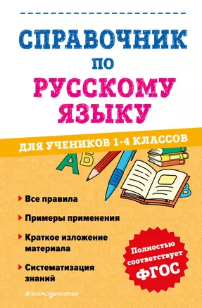 Справочник по русскому языку для учеников 1-4 классов — 2993418 — 1