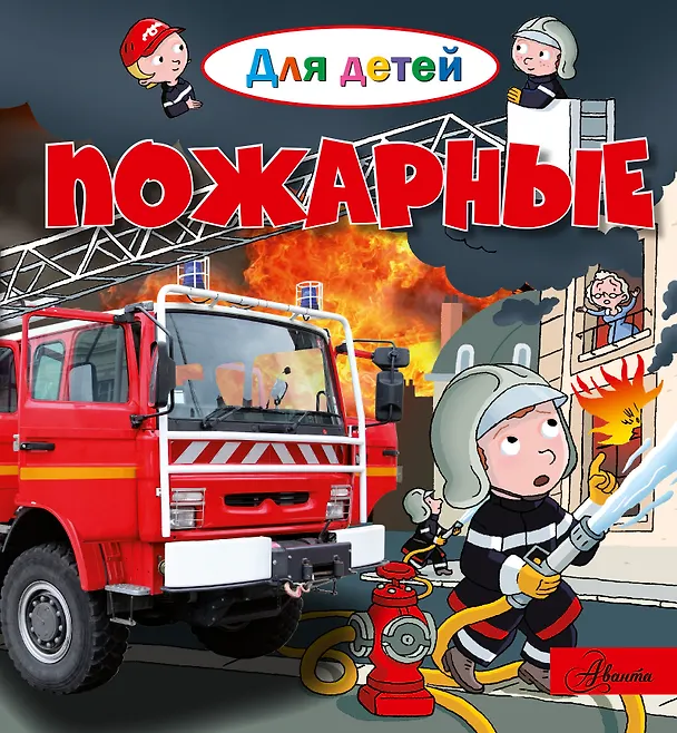 Книга Пожарные (Эммануэль Лепти) — 1