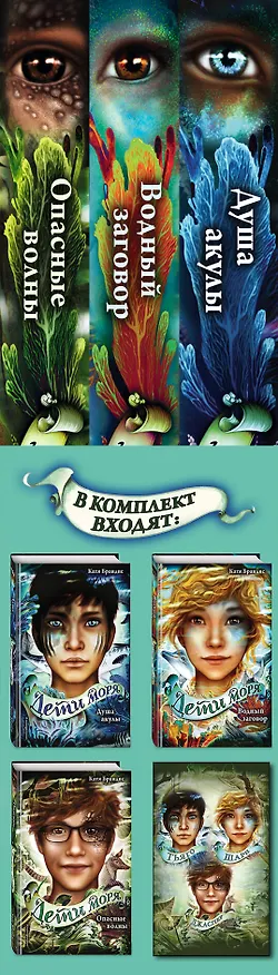 Книга Дети моря. Книги 1-3. Комплект с плакатом (Катя Брандис) — 4