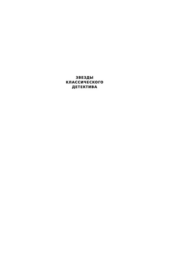 Книга Виновный всегда боится (Джеймс Хедли Чейз) — 4