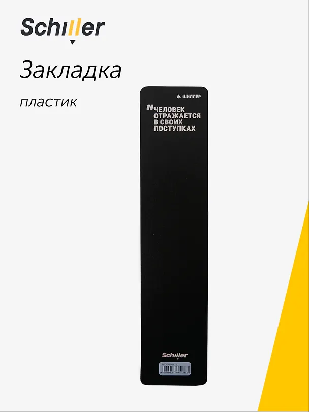 Закладка для книг «Человек отражается в своих поступках», пластик, Schiller 3106138 — 1