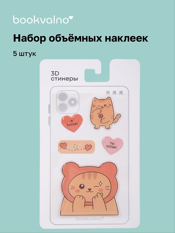 3D стикеры «Котовые иллюстрации», 5 штук, Bookvalno 3122835 — 1