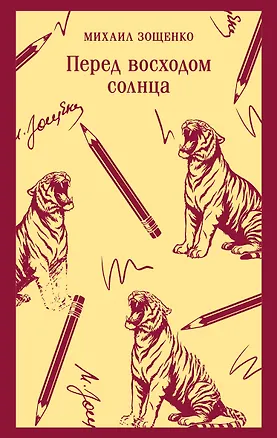Книга Перед восходом солнца (Михаил Зощенко)
