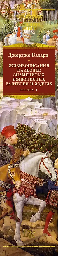 Книга Жизнеописания наиболее знаменитых живописцев, ваятелей и зодчих. Книга 1 (с иллюстрациями) (Джорджо Вазари) — 3