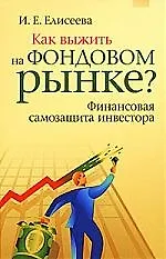 Как выжить на фондовом рынке? Финансовая самозащита инвестора. Практическое применение