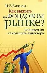 Как выжить на фондовом рынке? Финансовая самозащита инвестора. Практическое применение — 2165826 — 1