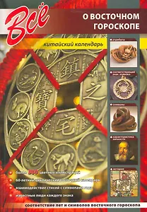 Все о восточном гороскопе. Китайский календарь