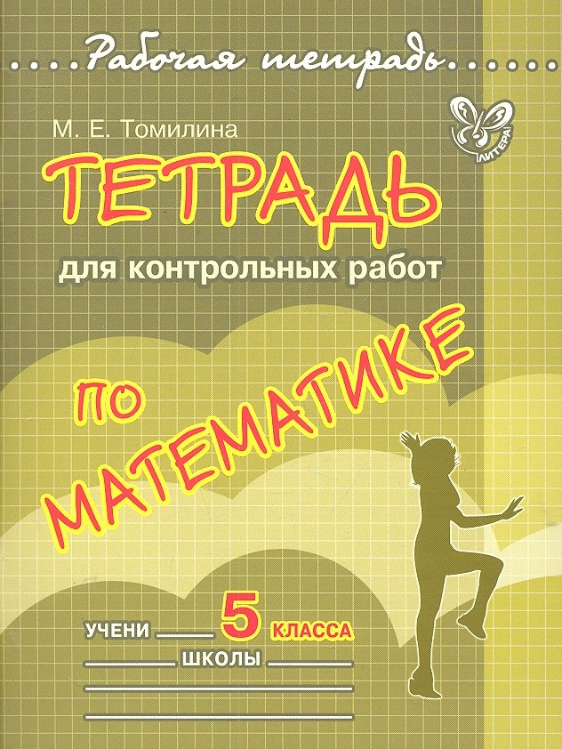 

Математика. 5 класс. Тетрадь для контрольных работ