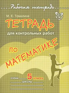 Математика. 5 класс. Тетрадь для контрольных работ
