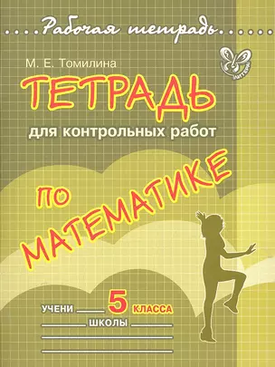 Тетрадь для контрольных работ по математике. 5 класс — 2302176 — 1