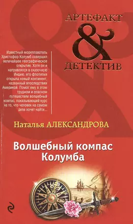 Волшебный компас Колумба: роман — 2476698 — 1