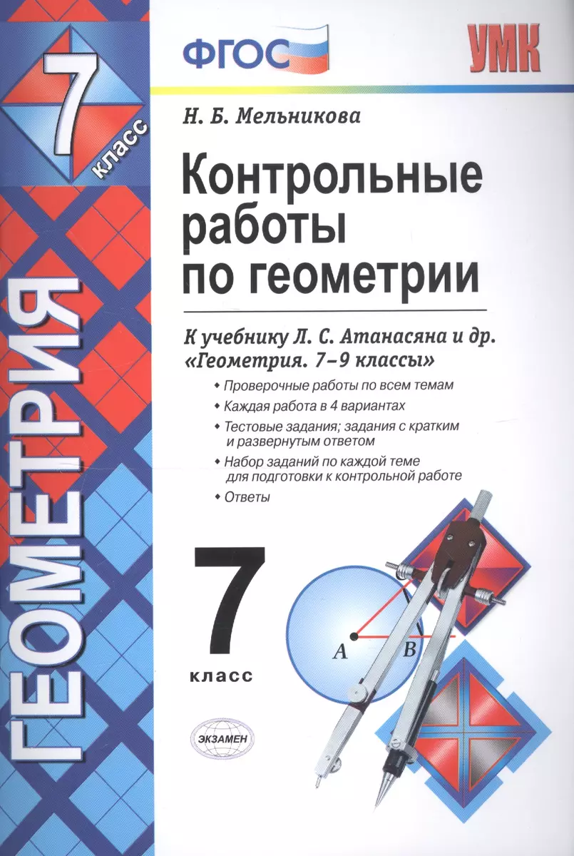 Контрольные работы по геометрии : 7 класс : к учебнику Л.С. Атанасяна и др.  