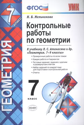 Контрольные работы по геометрии : 7 класс : к учебнику Л.С. Атанасяна и др. "Геометрия. 7-9 классы". ФГОС (к новому учебнику) — 2771675 — 1