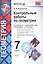 Контрольные работы по геометрии : 7 класс : к учебнику Л.С. Атанасяна и др. "Геометрия. 7-9 классы". ФГОС (к новому учебнику) — 2771675 — 1
