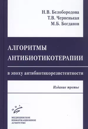 Алгоритмы антибиотикотерапии в эпоху антибиотикорезистентности — 2838721 — 1