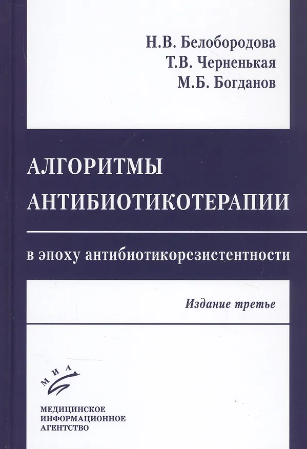 Книга Алгоритмы антибиотикотерапии в эпоху антибиотикорезистентности (Н. Белобородова) — 1