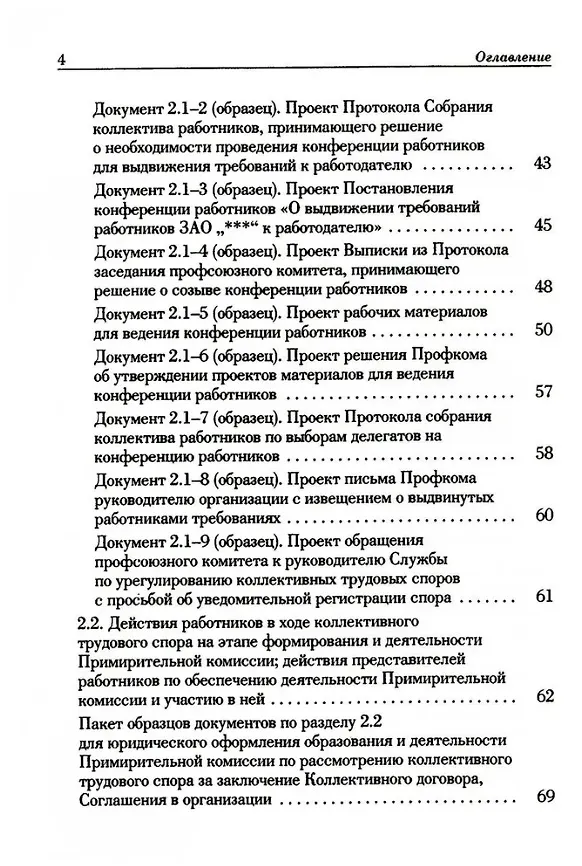 Книга Ведение трудового спора за заключение Коллективного договора, Соглашения: справочно-методическое пособие члена профсоюза (с пакетами образцов документов) (Михаил Попов, Константин Федотов) — 3