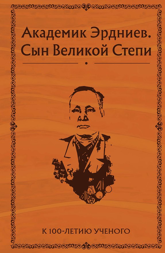 Книга Академик Эрдниев. Сын Великой Степи () — 1