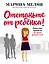 Отстаньте от ребенка! Простые правила мудрых родителей — 2803176 — 1