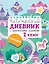 Читательский дневник с практическими заданиями (с наклейками) 2 класс — 3046265 — 1
