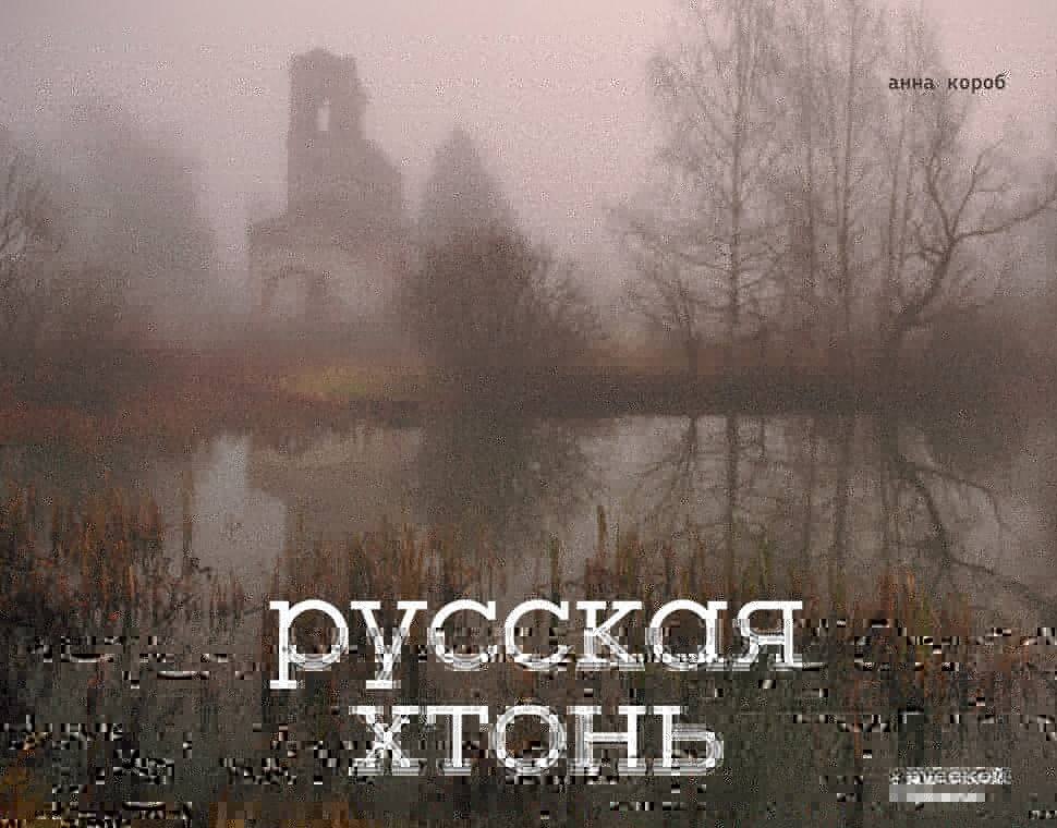 

Русская хтонь