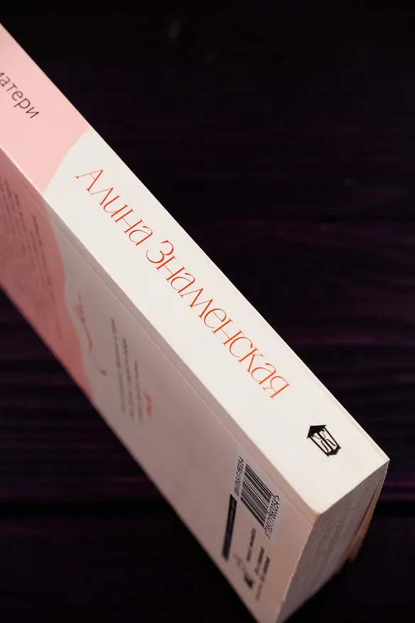 Книга Дочки-матери (Алина Знаменская) — 8