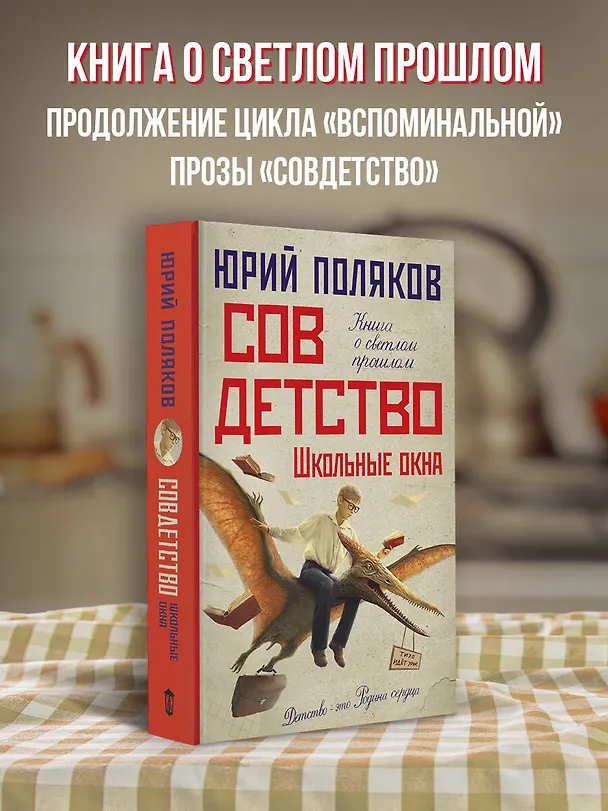 Книга Совдетство. Школьные окна (Юрий Поляков) — 6