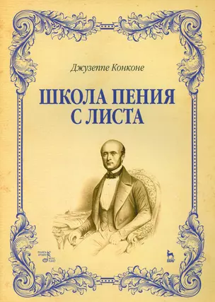 Школа пения с листа. Уч. Пособие. — 2536103 — 1