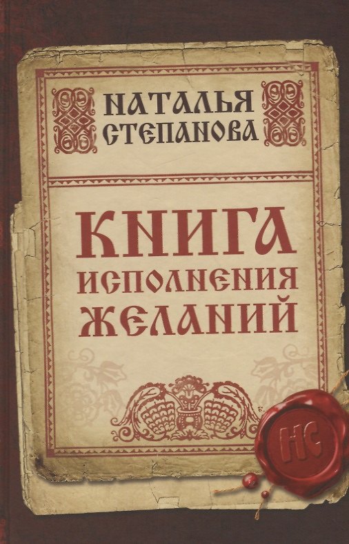 Книга Книга исполнения желаний (Наталья Степанова) — 1