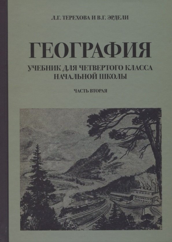 

География для 4 класса начальной школы (1938)