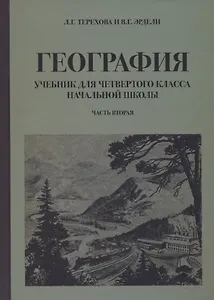 География для 4 класса начальной школы (1938)