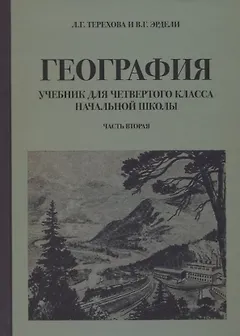 География для 4 класса начальной школы (1938)