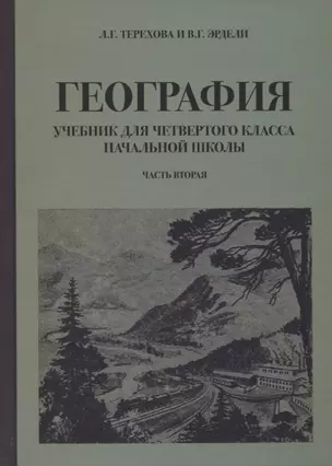 География для 4 класса начальной школы (1938) — 2752285 — 1