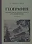 География для 4 класса начальной школы (1938) — 2752285 — 1