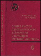 

Синтез систем автоматического управления с помощью функций Ляпунова