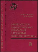 Книга Синтез систем автоматического управления с помощью функций Ляпунова (Коллектив авторов)