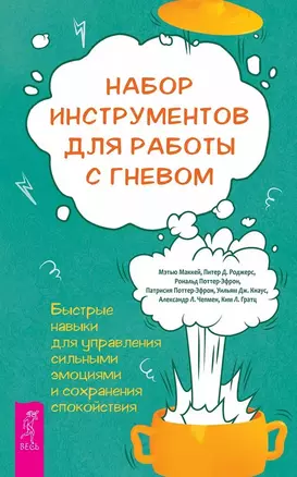 Набор инструментов для работы с гневом: быстрые навыки для управления  сильными эмоциями (5008) — 3007362 — 1